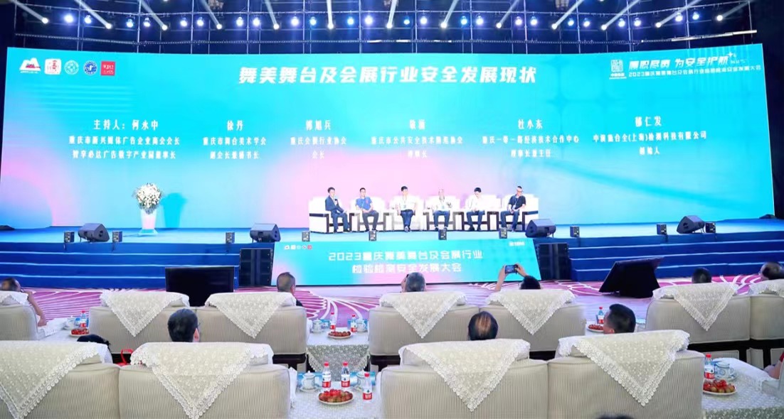 2023重庆舞美舞台及会展行业检验检测安全发展大会