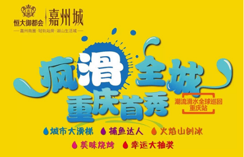 恒大·御都会疯滑全城活动