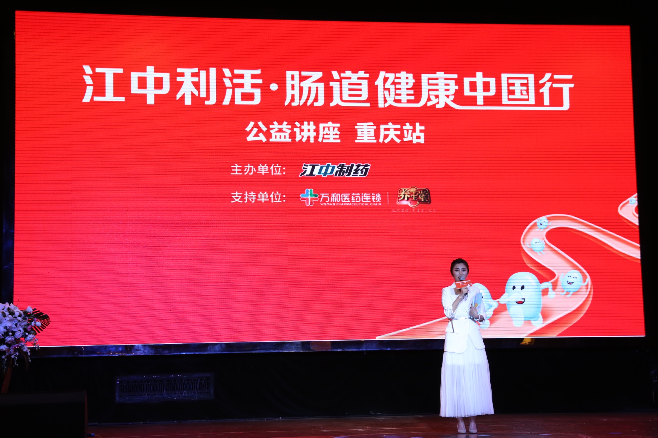 江中利活.肠道健康中国行公益讲座-重庆站