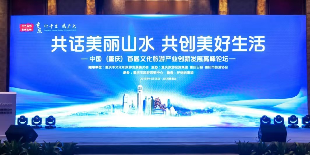 旅游投资“共话美丽山水 共创美好生活