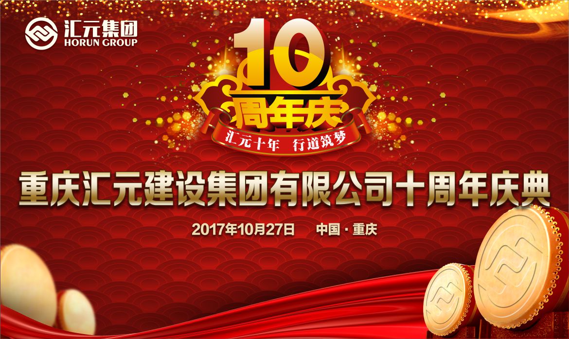 匯元十周年慶活動(dòng)