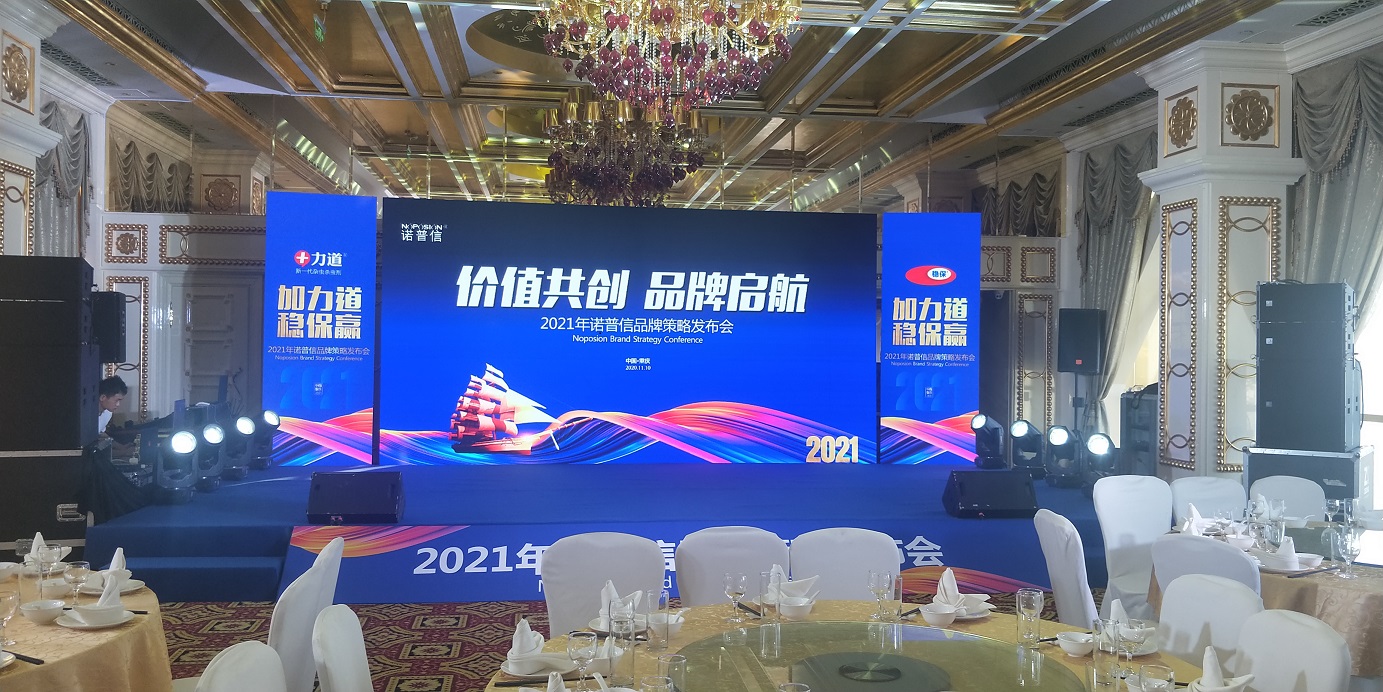 2020诺普信品牌策略发布会