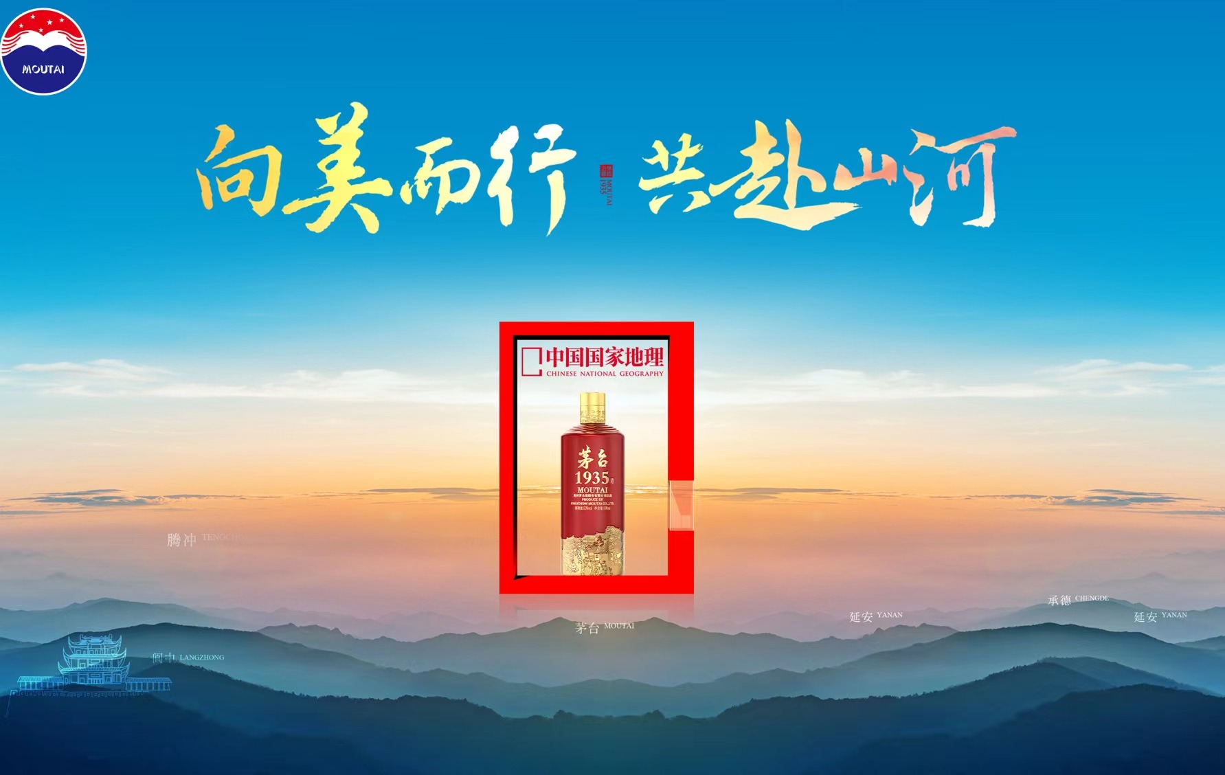 “向美而行·共赴山河” 茅台1935特色主题活动