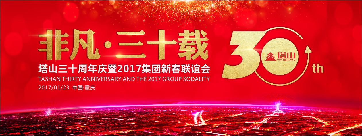 塔山三十周年庆典