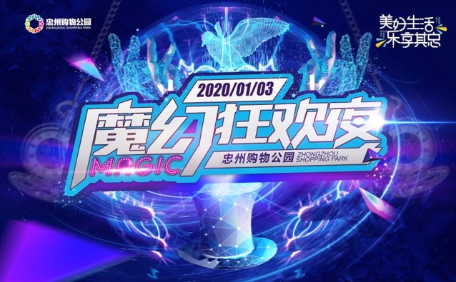 忠州购物公园魔幻狂欢之夜
