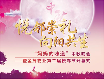 金茂悦“妈妈的味道” 中秋晚会暨金茂物业第二届悦邻节开幕式