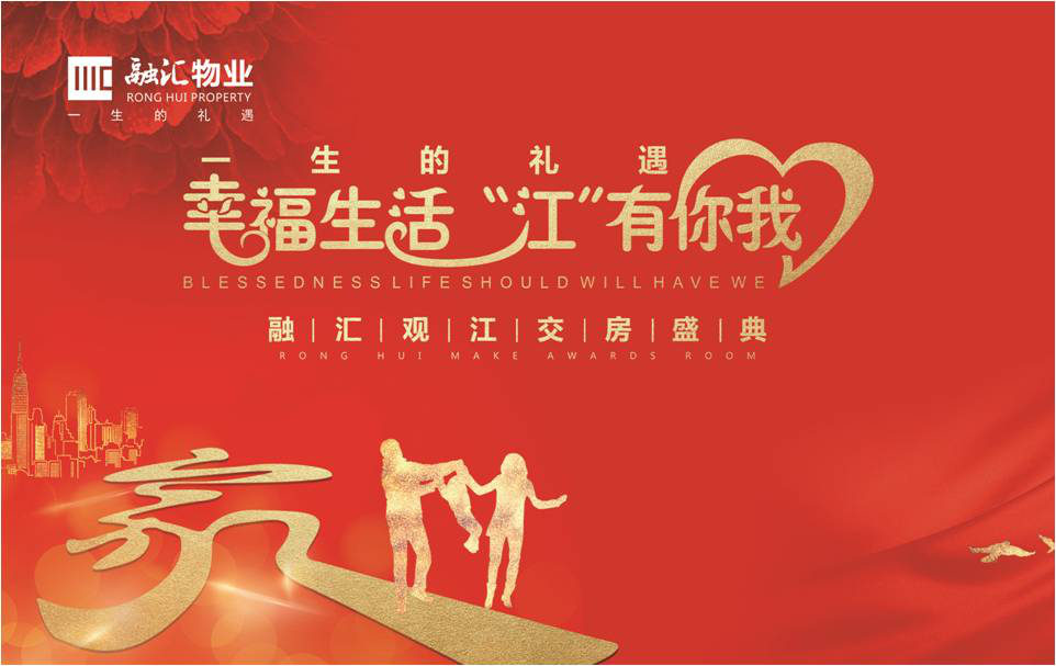 融汇观江交房盛典活动