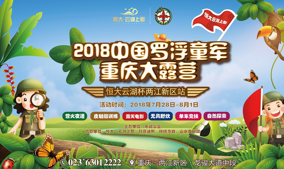 恒大·云湖上郡“2018中国罗浮童军大露营”