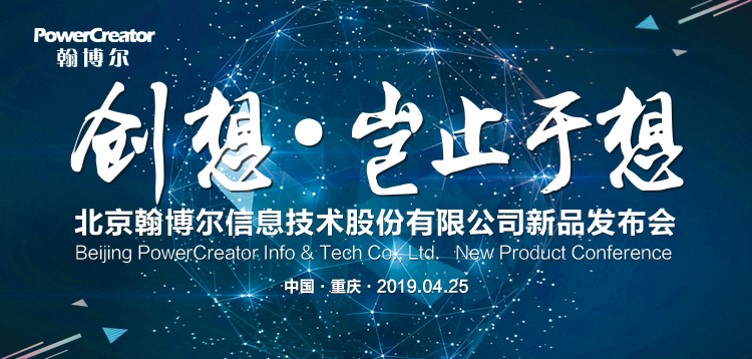 北京翰博尔“创想·岂止于想”新品发布会