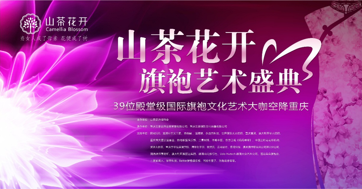山茶花开旗袍艺术盛典