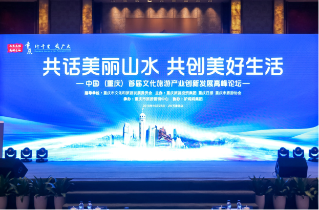 中国（重庆）首届文化旅游产业创新发展高峰论坛