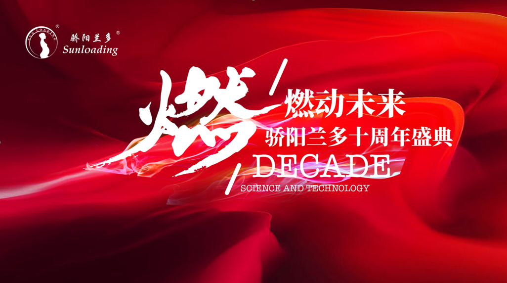 11.11燃动未来·骄阳兰多十周年盛典
