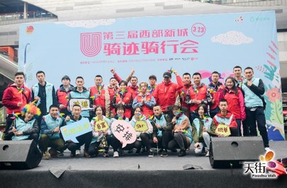 第三届西部新城U骑迹千人骑行会