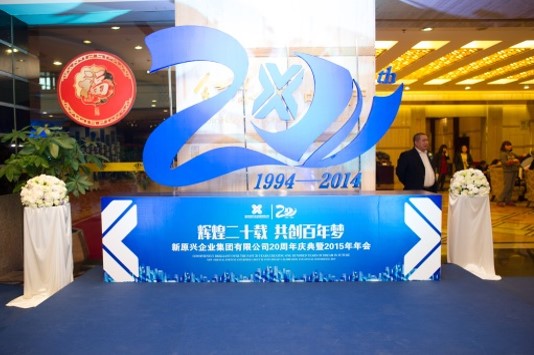“輝煌二十載 共筑百年夢”新原興企業(yè)集團(tuán)有限公司20周年慶典暨2015年年會(huì)