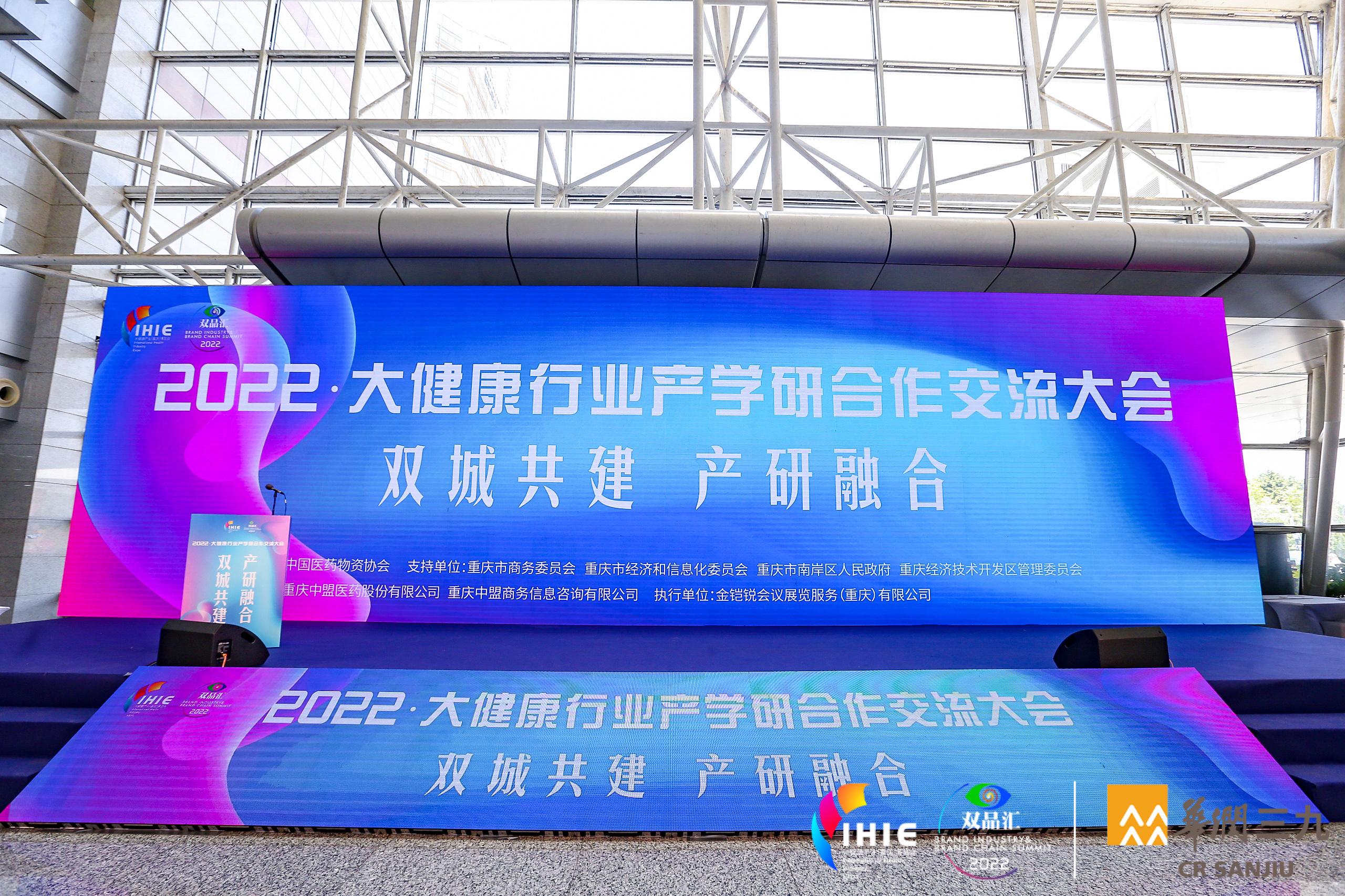 2022首届大健康行业产学研合作交流大会