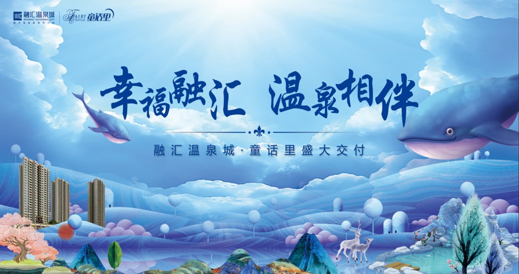 “幸福融汇  温泉相伴”“融汇·温泉城交房活动