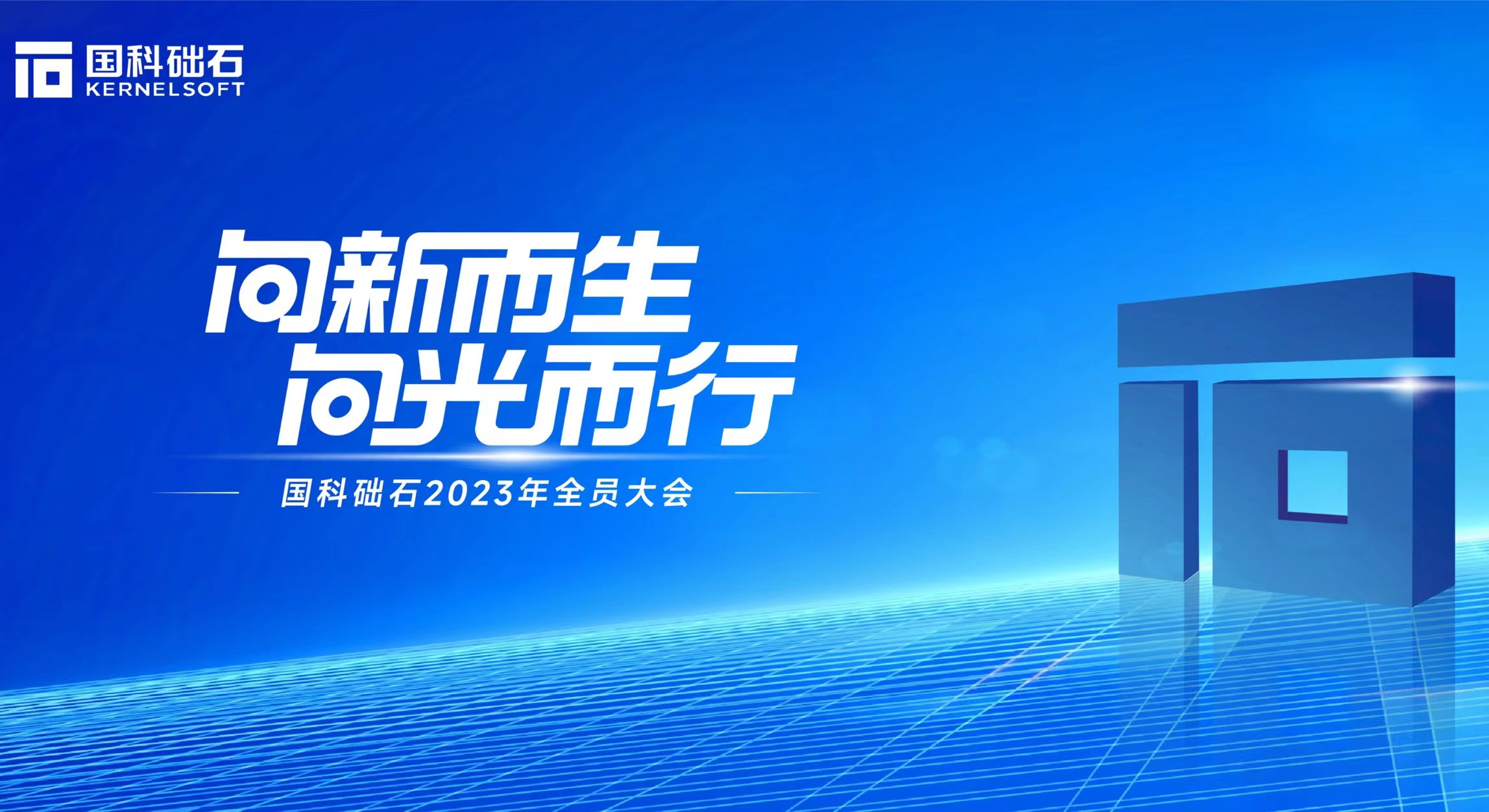 向新而生 向光而行 国科础石2023年全员大会