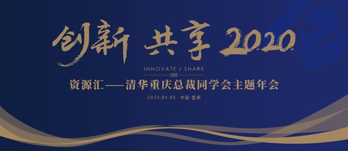 创新 共享 2020”清华重庆总裁同学主题年会