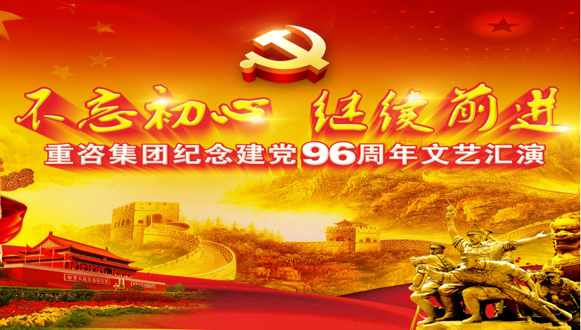 重咨集團(tuán)紀(jì)念建黨96周年文藝匯演 “不忘初心·繼續(xù)前進(jìn)”