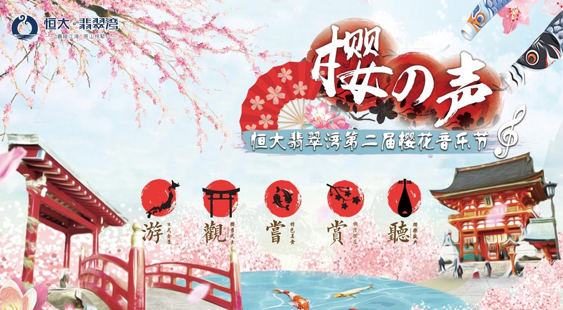恒大翡翠湾第二届樱花音乐节