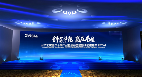 居然之家重庆十周年战略发布会暨园博园店招商发布会