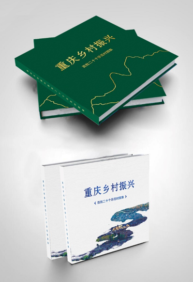 桥都文化画册案例：重庆乡村振兴