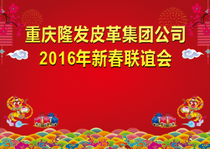 重庆隆发集团公司2016年新春联谊会暨第三届职工趣味运动会