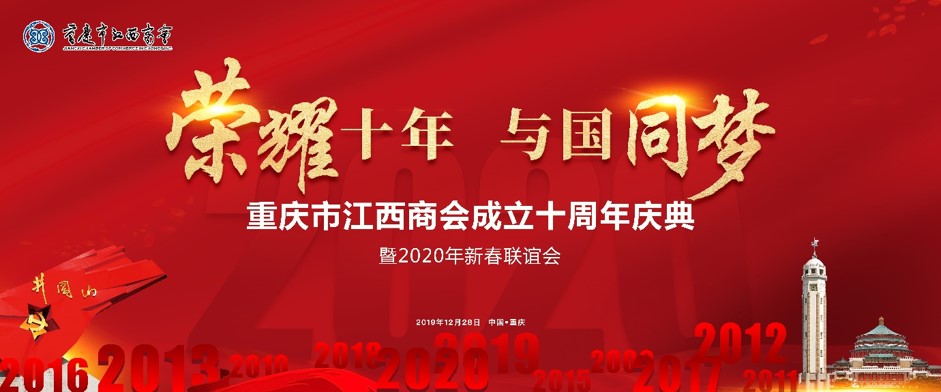 重庆市江西商会成立十周年庆典暨2020年新春联谊会活动