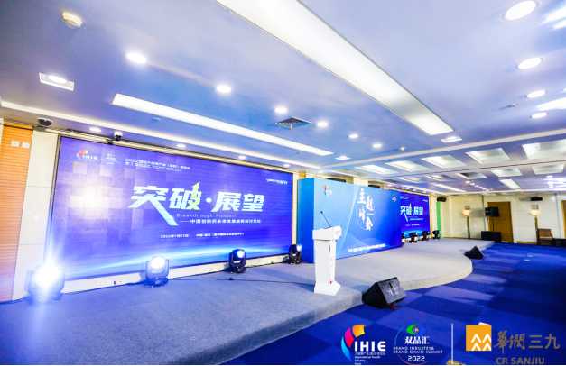 2022中国医药创新药大会——突破•展望——中国创新药未来发展趋势研讨论坛