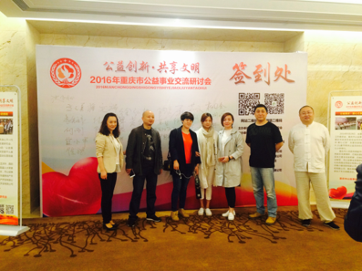 2016年重庆市公益事业交流研讨会公益创新·共享文明活动