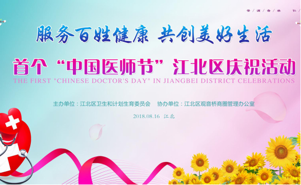 首个“中国医师节”江北区庆祝活动