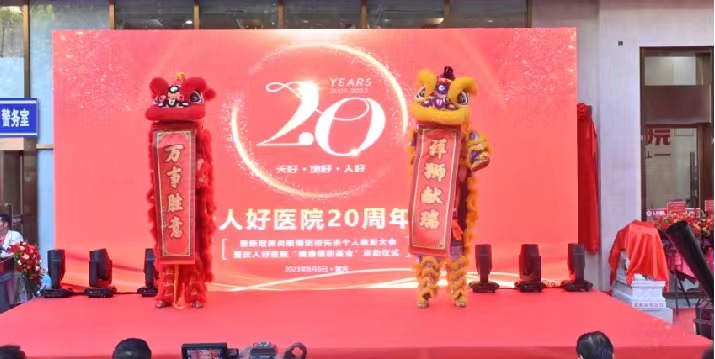 重庆人好医院20周年庆