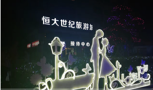 恒大世纪城国际梦幻灯光节”