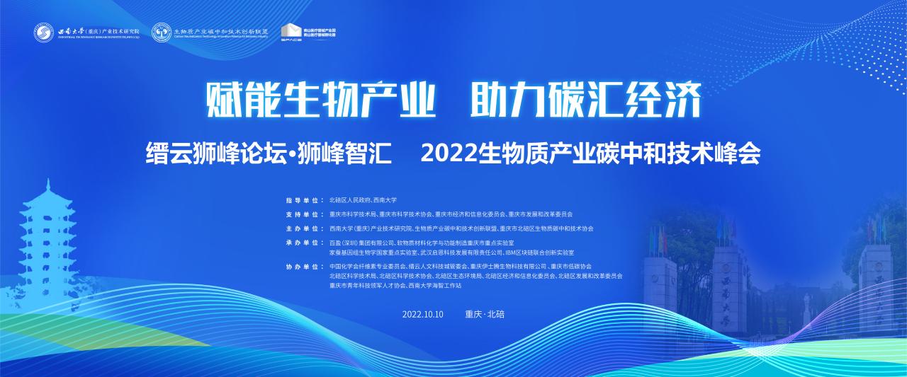 缙云狮峰论坛·狮峰智汇—2022生物质产业碳中和技术峰会