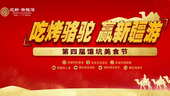 北新.御龙湾第四届馕坑美食节