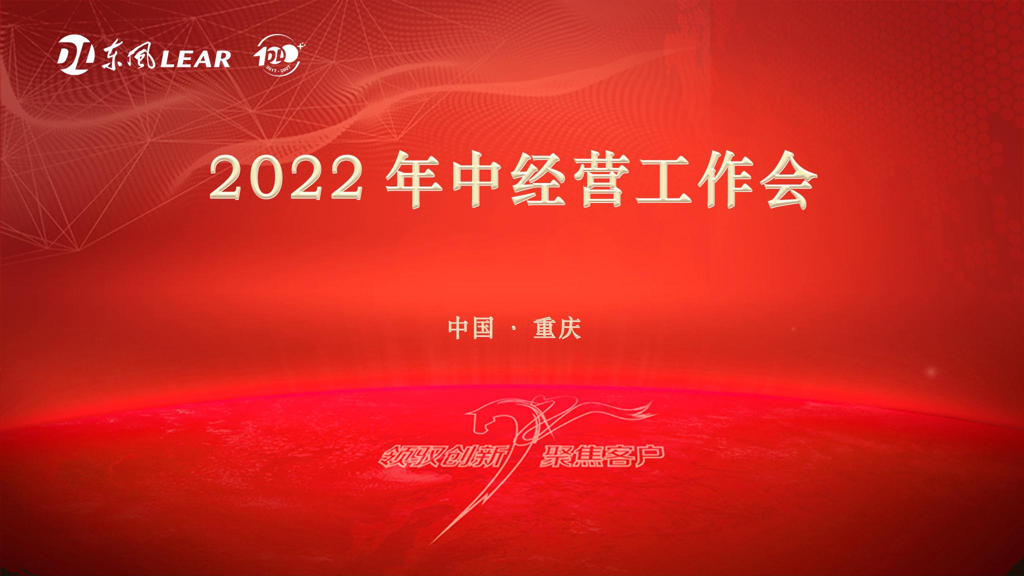 东风李尔年中经营工作会