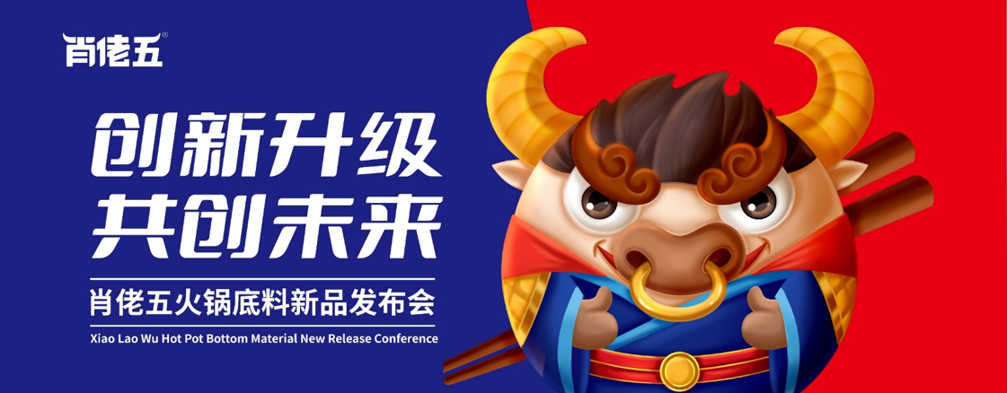 肖佬伍火锅底料新品发布会
