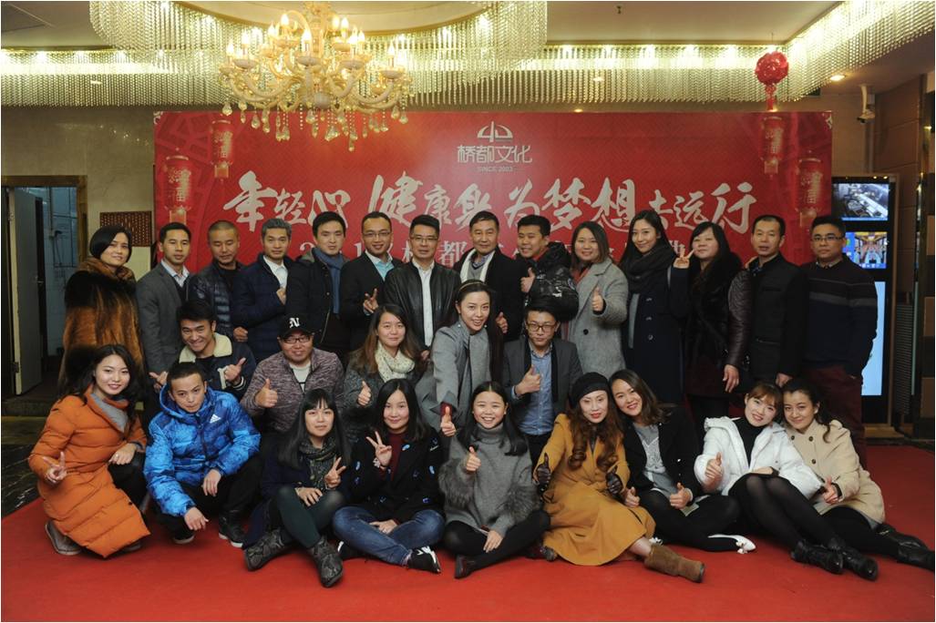“年轻心 健康身 为梦想去旅行” 2016重庆桥都文化公司年会盛典