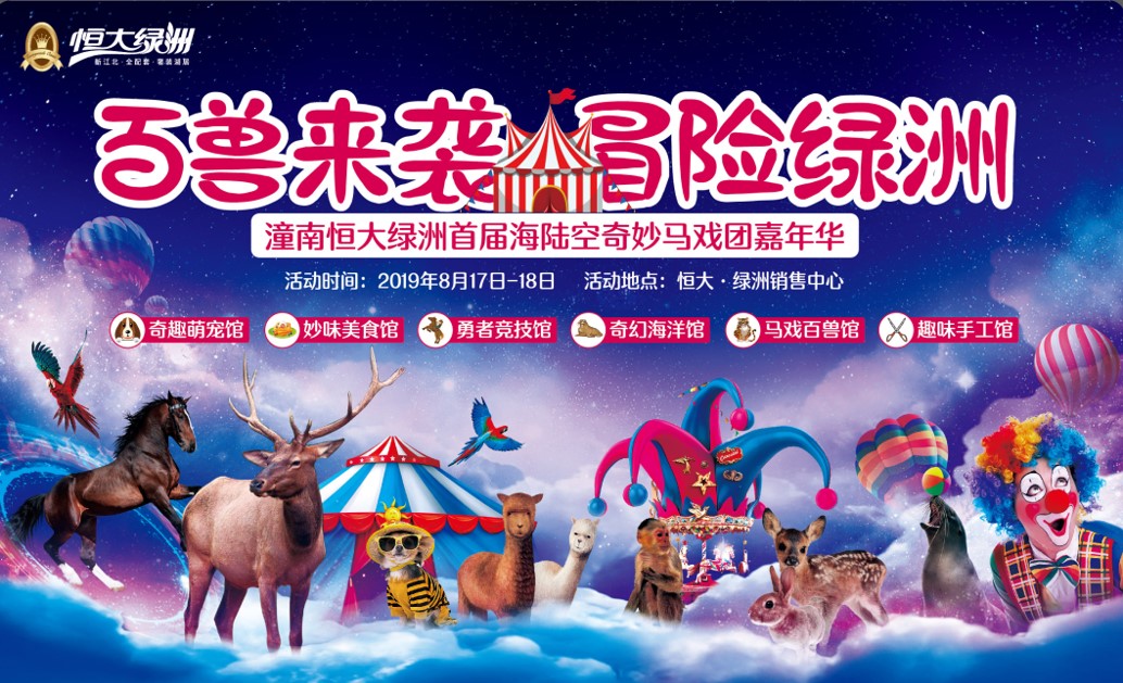 恒大绿洲“百兽来袭·冒险绿洲