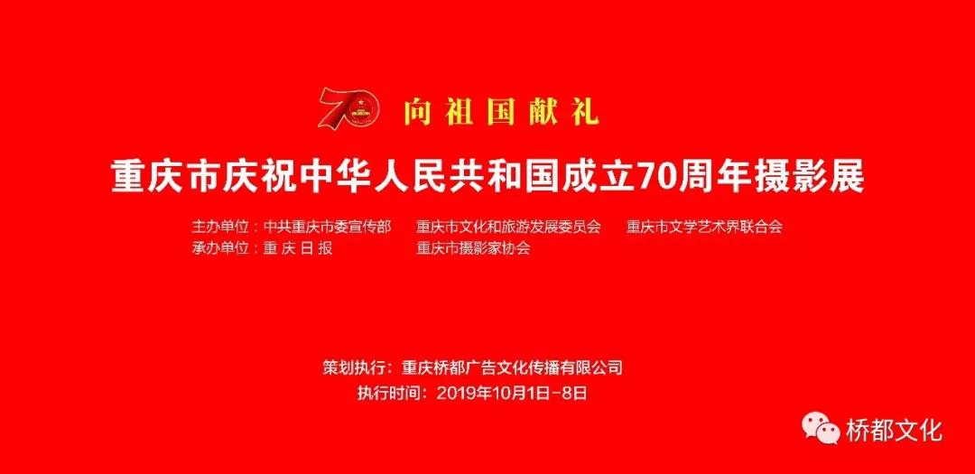 《向祖国献礼》庆祝中华人民共和国成立70周年摄影展