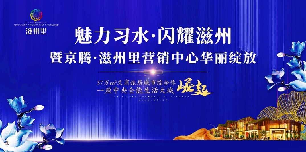 京腾·滋州里营销中心华丽绽放