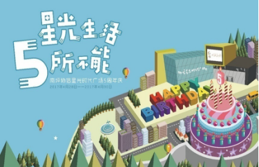 協(xié)信星光廣場(chǎng)“五周年慶典”