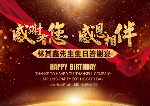 林其鑫先生生日答谢宴
