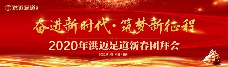 奋进新时代·筑梦新征程—2020年洪迈足道新春团拜会