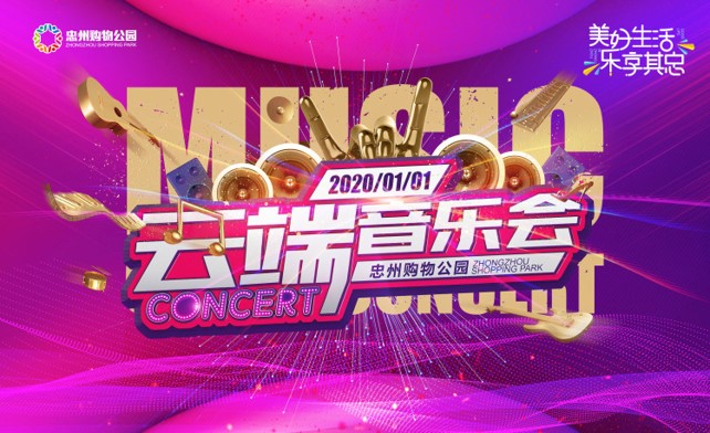 忠州购物公园云端音乐会