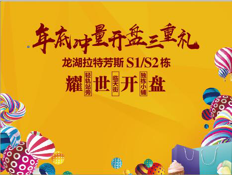 龙湖·拉特芳斯 开盘活动