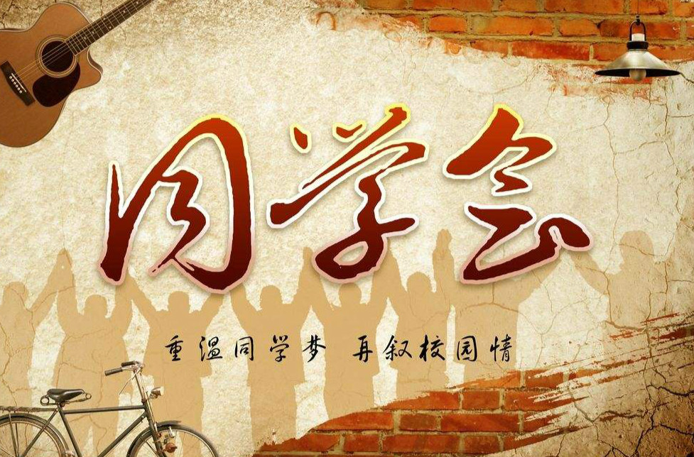 重慶市第二十五中學(xué)30周年同學(xué)會(huì)