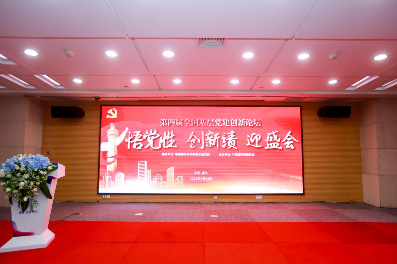 第四届全国基层党建创新论坛+“悟党性，创新绩，迎盛会”红色教育活动