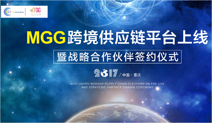 MGG“跨境供应链平台上线”活动