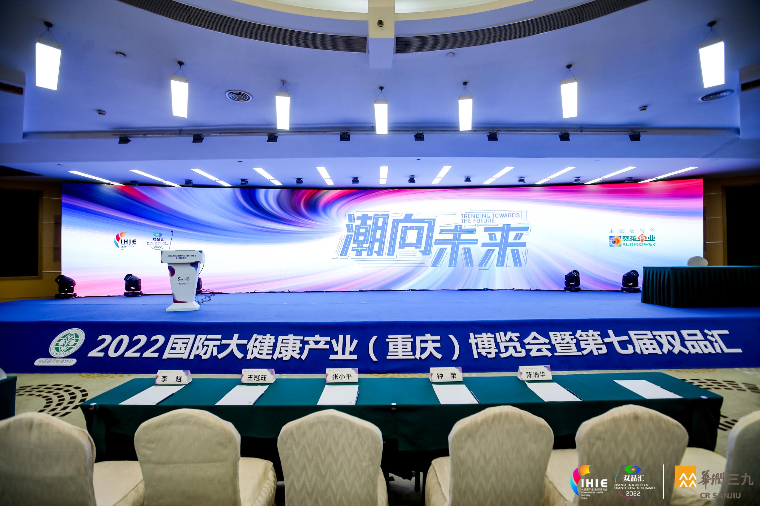 2022国际大健康产业发展大会【潮向未来】--葵花药业特约